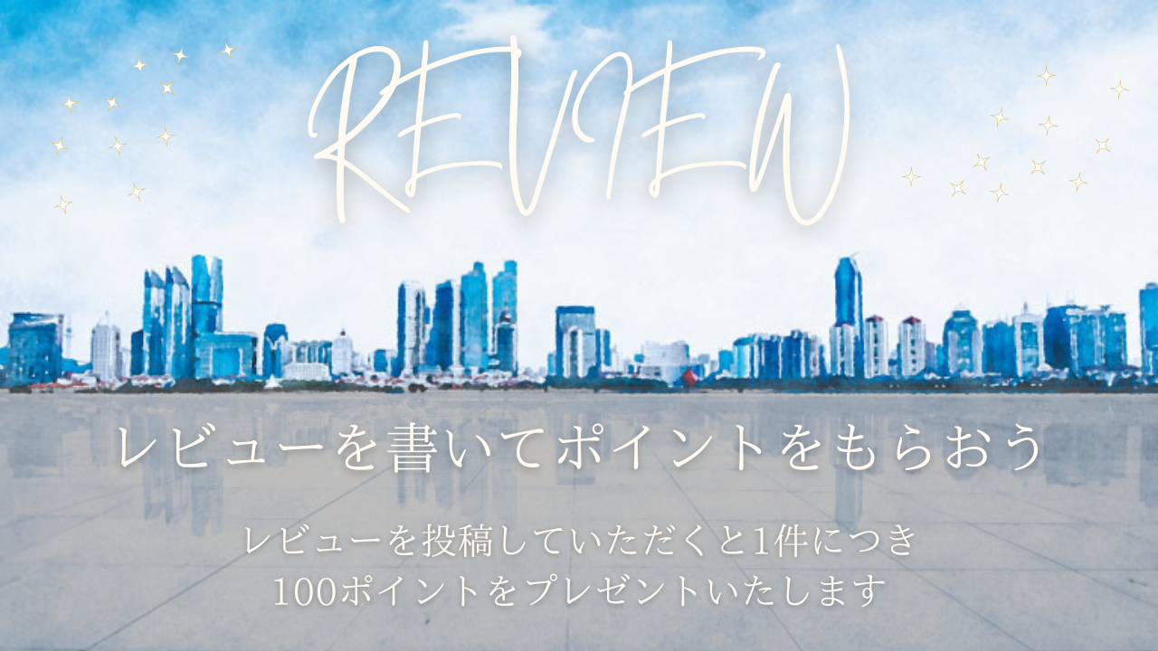 レビューを書いてポイントをもらおう！