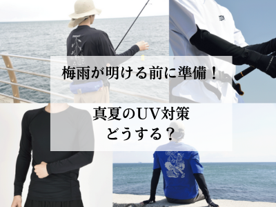 梅雨が明ける前に準備！真夏のUV対策どうする？