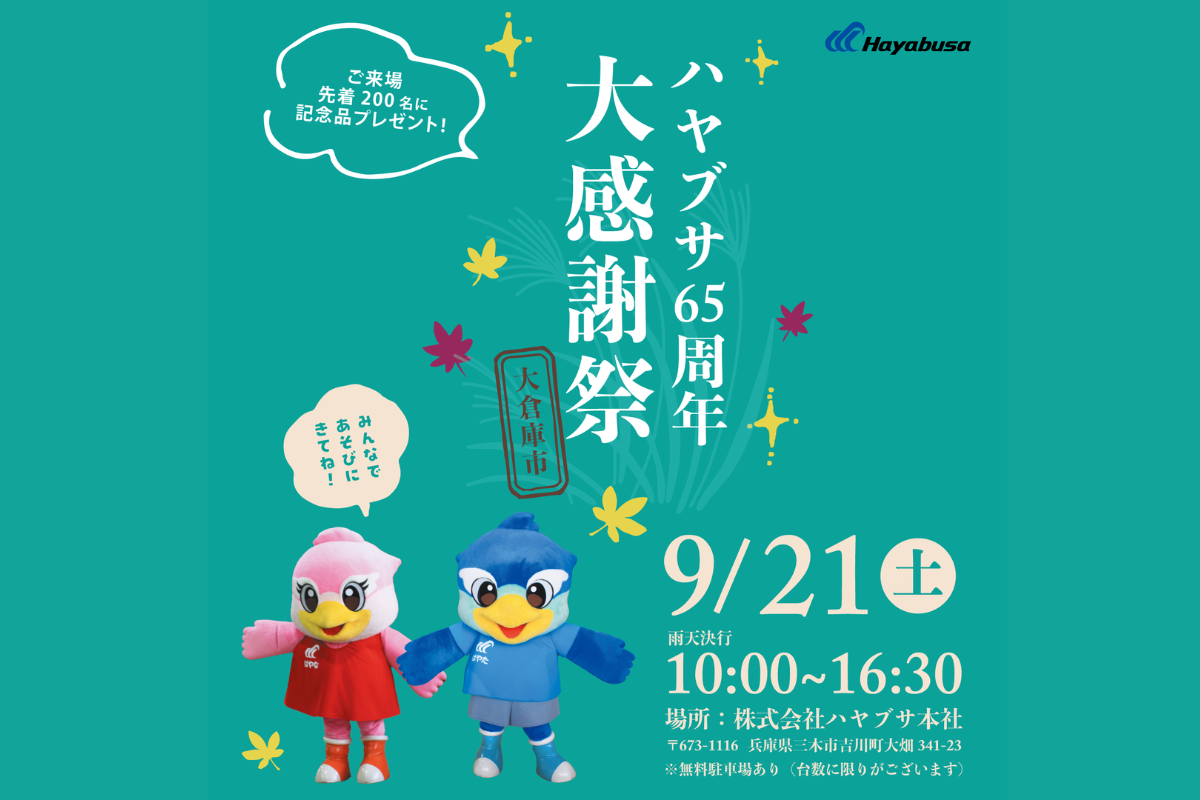 ハヤブサ65周年大感謝祭　各地で開催！