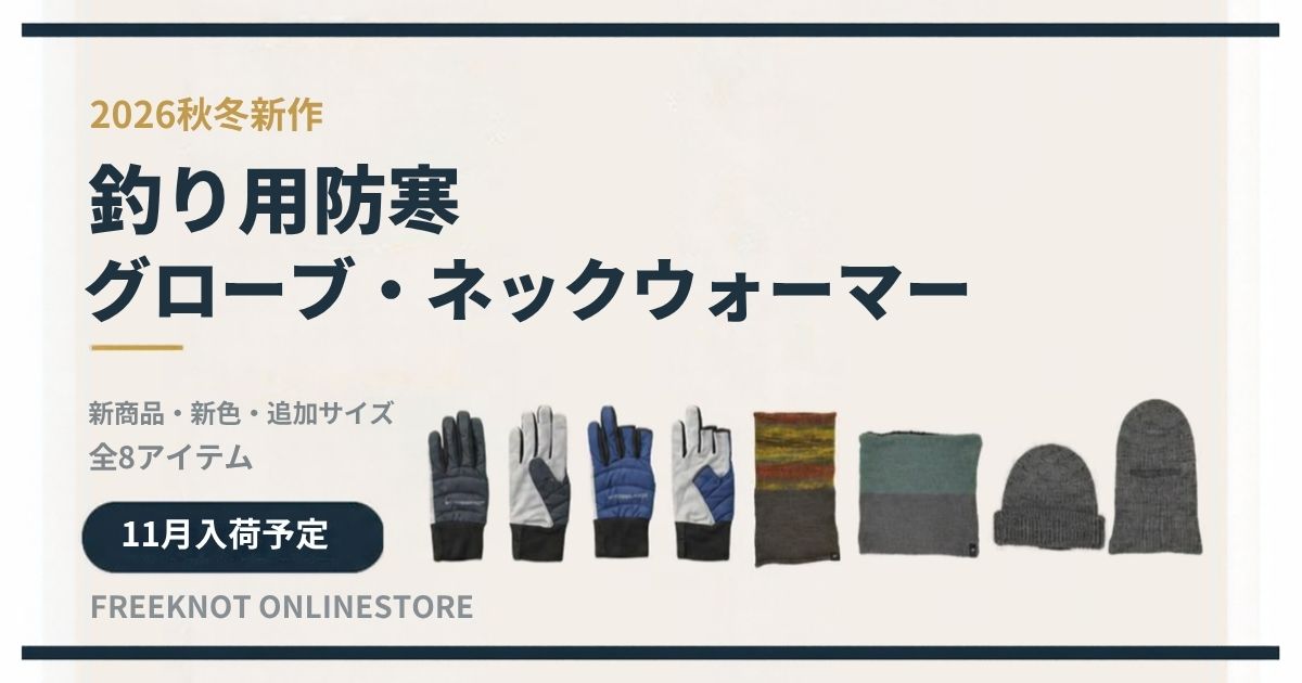 釣り用防寒グローブ・ネックウォーマー 2026秋冬新作 11月入荷予定