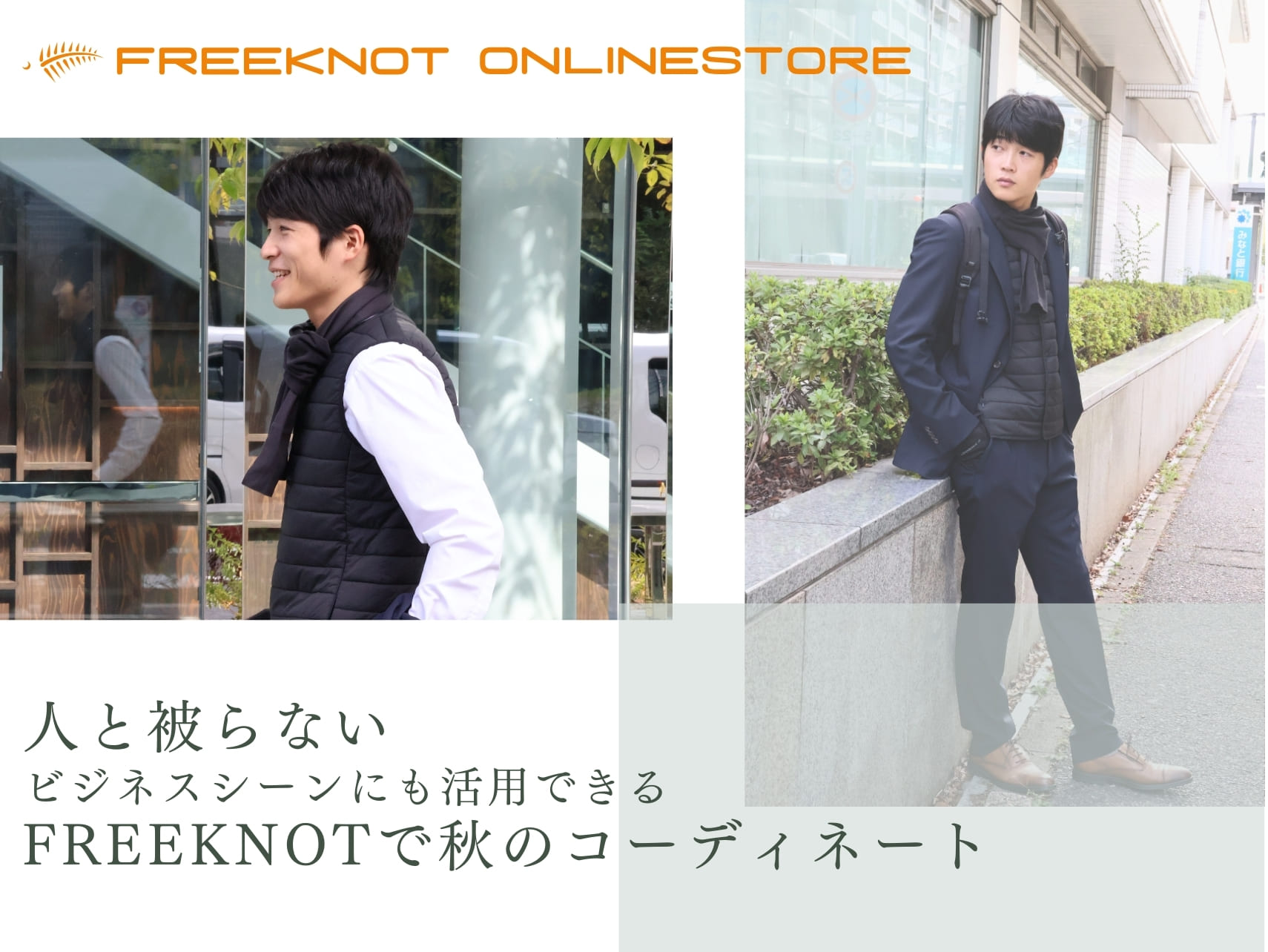 人と被らない！ FREEKNOTで秋のコーディネート 【ビジネスシーンにも】