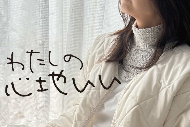 わたしのイチバン心地いい 【モコ付け襟】
