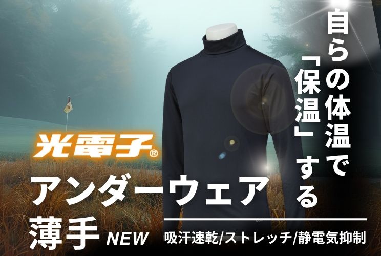 【新登場】自らの体温で「保温」する  光電子®アンダーウェア〈薄手タイプ〉