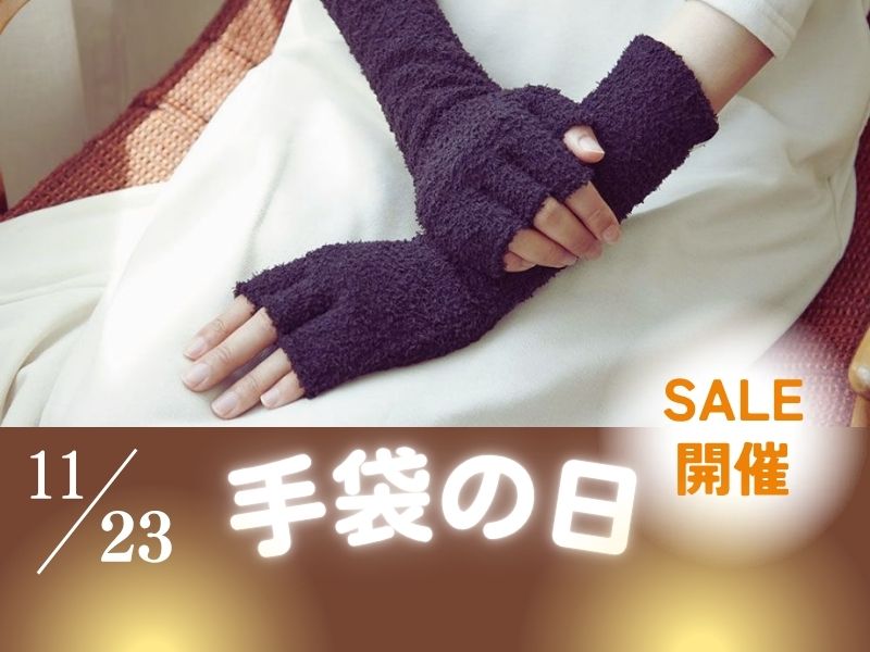 【終了】 11月23日は「手袋の日」 ―― 手も心もあたたかくなる、f/uのモコグローブキャンペーン ――