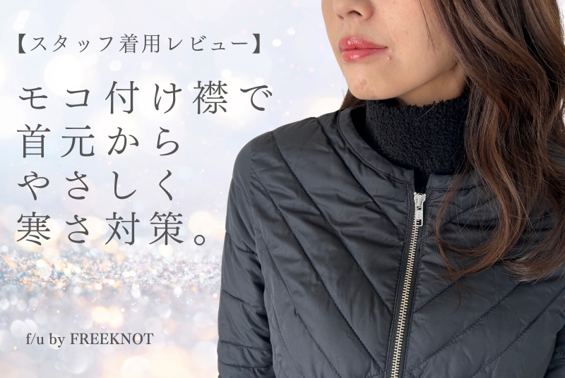 首元の冷え対策に。f/u「モコシリーズ」付け襟を使ってみました【スタッフ着用レビュー】