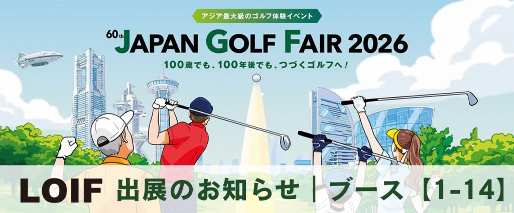 ジャパンゴルフフェア2026 LOIF出展