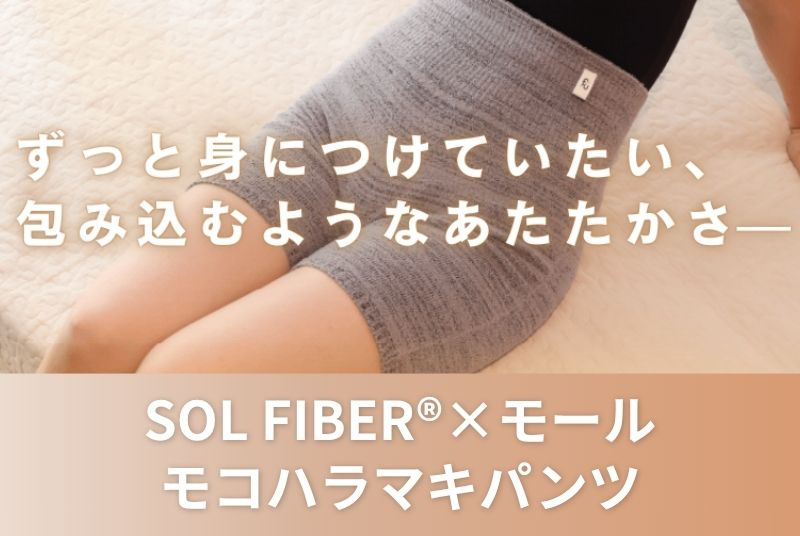 SOLFIBER®×モールのモコハラマキパンツ