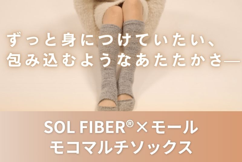 SOLFIBER®×モールのモコマルチソックス