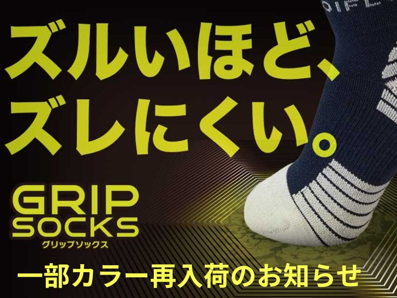 【再入荷のお知らせ】LOIFグリップソックス、9月4日より一部カラー販売再開！