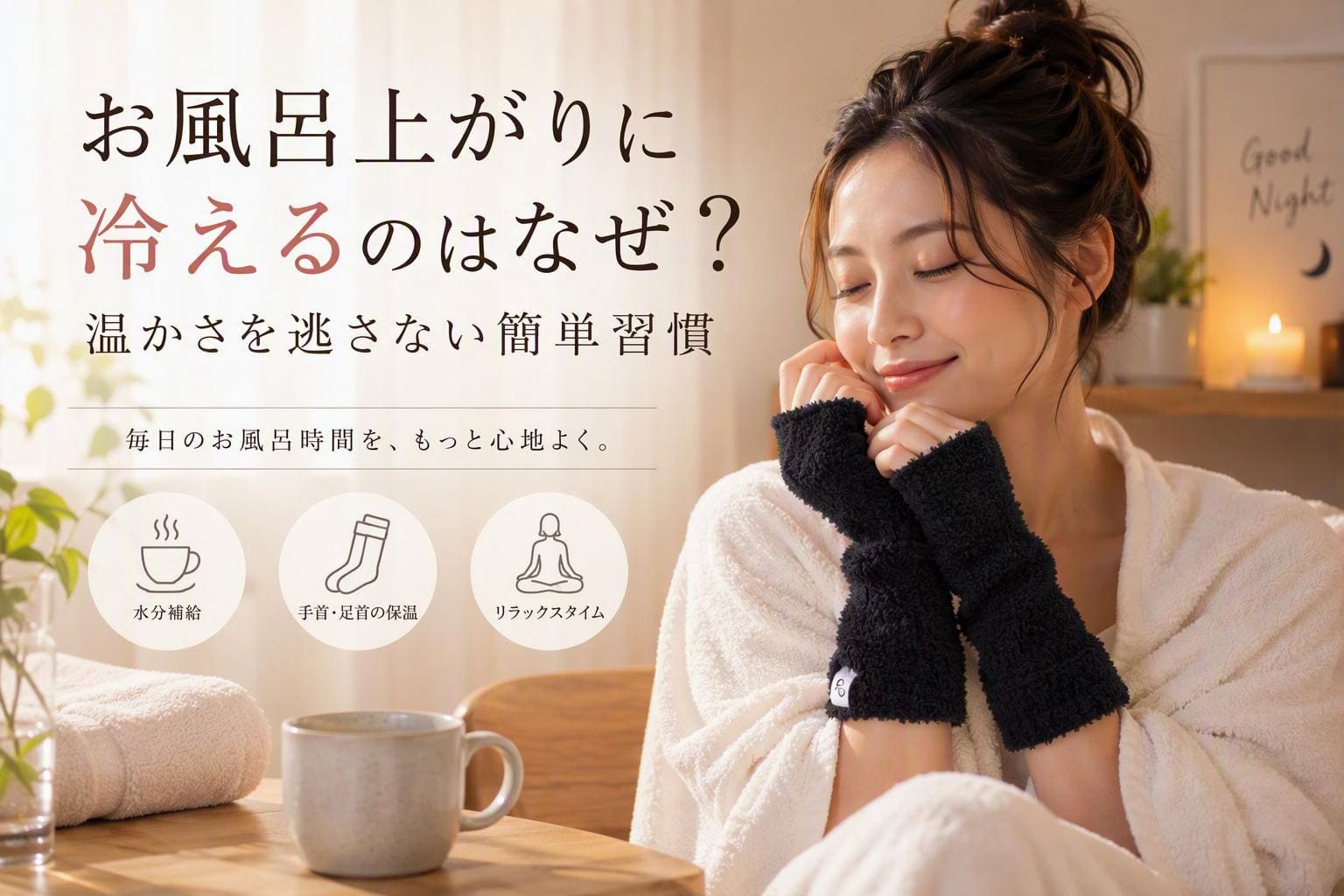 なぜお風呂上がりに「手足が冷える」の？​  湯冷めを防いで温もりを保つ簡単な温活習慣