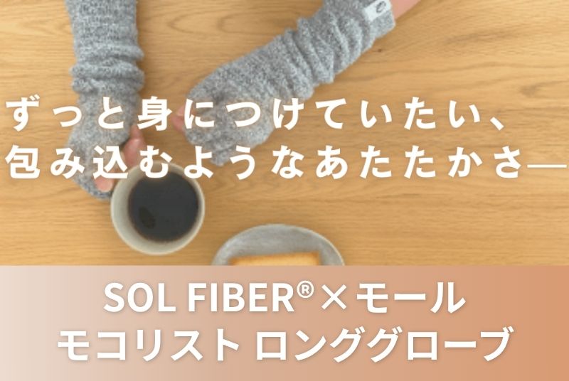 SOLFIBER®×モールのリストロンググローブ