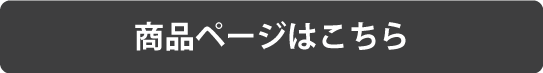 商品ページはこちら
