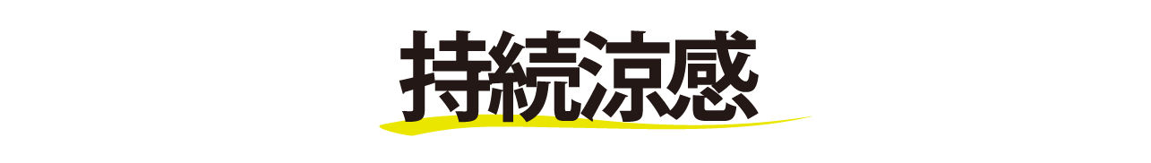 持続涼感ロゴ