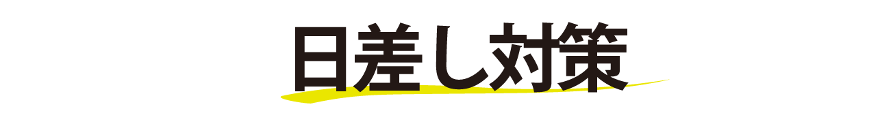 日差し対策ロゴ