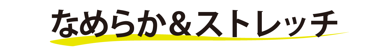なめらか＆ストレッチロゴ