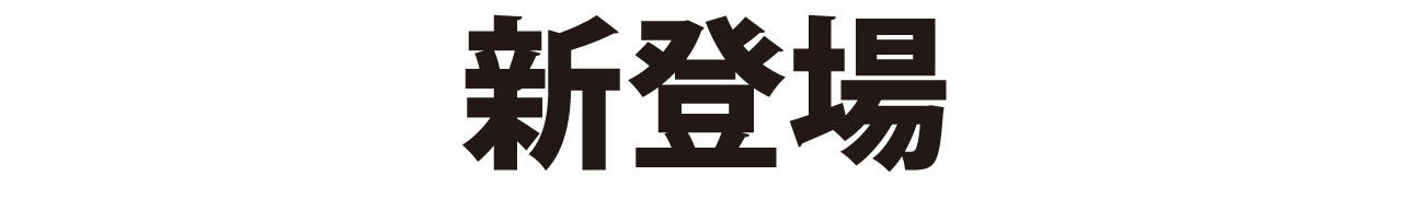 新登場