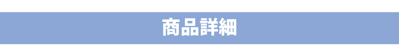 商品詳細