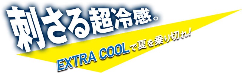 刺さる超冷感。EXTRA COOLで夏を乗り切れ！